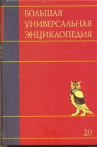 Большая универсальная энциклопедия. В 20 томах. Т. 20. Эду-Ящу Большая универсальная энциклопедия. В 20 томах. Т. 20. Эду-Ящу
