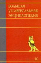 Большая универсальная энциклопедия. В 20 томах. Т. 10. Лан - Ман Большая универсальная энциклопедия. В 20 томах. Т. 10. Лан - Ман