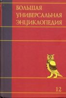 Большая универсальная энциклопедия. В 20 томах. Т. 12. Мос - Оке Большая универсальная энциклопедия. В 20 томах. Т. 12. Мос - Оке
