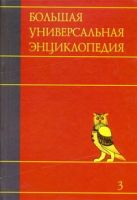 Большая универсальная энциклопедия. В 20 томах. Т. 3. Бог - Вес Большая универсальная энциклопедия. В 20 томах. Т. 3. Бог - Вес