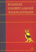 Большая универсальная энциклопедия. В 20 томах. Т. 6. Ден - Зас Большая универсальная энциклопедия. В 20 томах. Т. 6. Ден - Зас