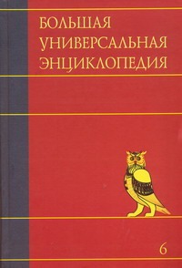 Большая универсальная энциклопедия. В 20 томах. Т. 6. Ден - Зас Большая универсальная энциклопедия. В 20 томах. Т. 6. Ден - Зас