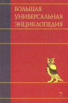 Большая универсальная энциклопедия. В 20 томах. Т. 7. Зас-Кам Большая универсальная энциклопедия. В 20 томах. Т. 7. Зас-Кам