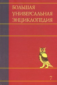 Большая универсальная энциклопедия. В 20 томах. Т. 7. Зас-Кам Большая универсальная энциклопедия. В 20 томах. Т. 7. Зас-Кам