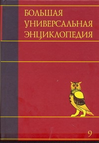 Большая универсальная энциклопедия. В 20 томах. Т. 9. Кол-Лан Большая универсальная энциклопедия. В 20 томах. Т. 9. Кол-Лан