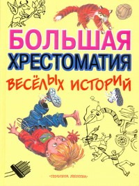 Большая хрестоматия веселых историй Большая хрестоматия веселых историй Коненкина Г.