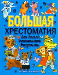Большая хрестоматия для детей дошкольного возраста Большая хрестоматия для детей дошкольного возраста Аникин Владимир Прокопьевич