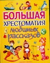 Большая хрестоматия любимых рассказов Большая хрестоматия любимых рассказов