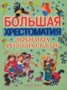 Большая хрестоматия любимых русских сказок Большая хрестоматия любимых русских сказок