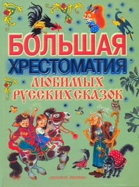 Большая хрестоматия любимых русских сказок Большая хрестоматия любимых русских сказок Аземша А.Н.