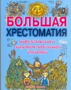 Большая хрестоматия мифологических и сказочных персонажей для детей Большая хрестоматия мифологических и сказочных персонажей для детей