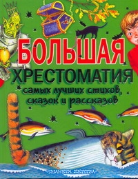 Люлько В.В. - Большая хрестоматия самых лучших стихов, сказок и рассказов для начальной школы обложка книги Люлько В.В. - Большая хрестоматия самых лучших стихов, сказок и рассказов для начальной школы обложка книги
