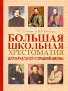 Большая школьная хрестоматия для начальной и средней школы Большая школьная хрестоматия для начальной и средней школы