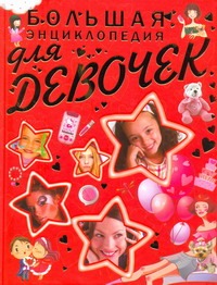 Большая энциклопедия для девочек Большая энциклопедия для девочек Хомич Е.О.