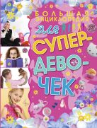 Большая энциклопедия для супердевочек Большая энциклопедия для супердевочек