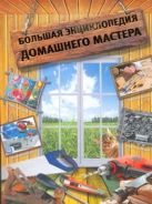 Большая энциклопедия домашнего мастера Большая энциклопедия домашнего мастера