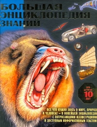 Большая энциклопедия знаний Большая энциклопедия знаний .