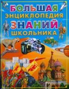 Большая энциклопедия знаний школьника Большая энциклопедия знаний школьника