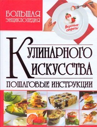 Большая энциклопедия кулинарного искусства Большая энциклопедия кулинарного искусства Мартынов В.Л.