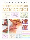 Большая энциклопедия массажа Большая энциклопедия массажа .