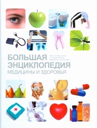 Большая энциклопедия медицины и здоровья Большая энциклопедия медицины и здоровья