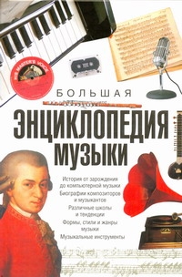 Большая энциклопедия музыки Большая энциклопедия музыки Боффи Г.