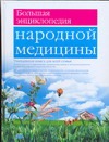 Большая энциклопедия народной медицины Большая энциклопедия народной медицины