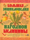 Большая энциклопедия народной медицины Большая энциклопедия народной медицины Непокойчицкий Г.А.