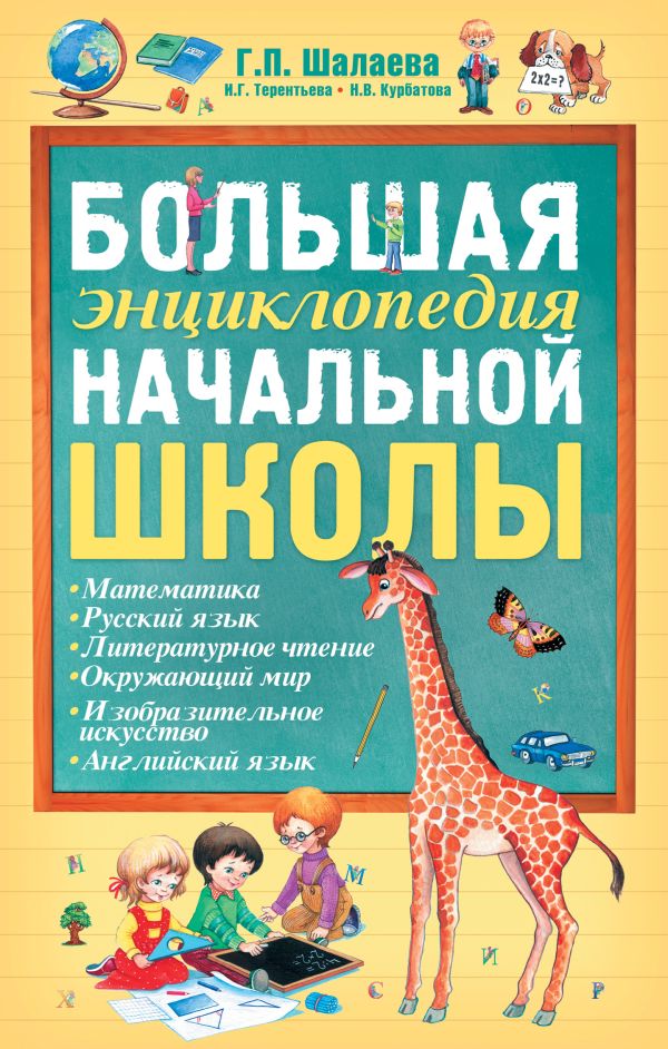 Большая энциклопедия начальной школы Большая энциклопедия начальной школы Шалаева Г.П.