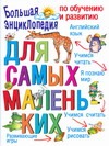 Федина О. В. - Большая энциклопедия по обучению и развитию для самых маленьких обложка книги Федина О. В. - Большая энциклопедия по обучению и развитию для самых маленьких обложка книги