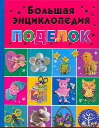Большая энциклопедия поделок Большая энциклопедия поделок Дубровская Н.В.