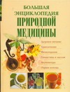 Большая энциклопедия природной медицины Большая энциклопедия природной медицины