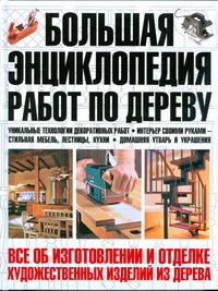 Большая энциклопедия работ по дереву Большая энциклопедия работ по дереву Метлов В.И.