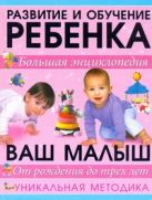 Большая энциклопедия развития ребенка Большая энциклопедия развития ребенка