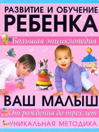 Большая энциклопедия развития ребенка Большая энциклопедия развития ребенка Чайка Е.С.