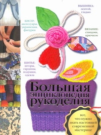 Большая энциклопедия рукоделия Большая энциклопедия рукоделия Ануфриева М.А.