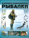 Большая энциклопедия рыбалки Большая энциклопедия рыбалки Мельников И.В.