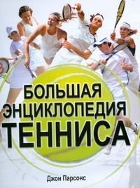 Парсонс Джон - Большая энциклопедия тенниса обложка книги Парсонс Джон - Большая энциклопедия тенниса обложка книги