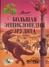 Большая энциклопедия эрудита Большая энциклопедия эрудита Жукова В.