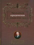 Большая юридическая энциклопедия.Большая юридическая энциклопедия Большая юридическая энциклопедия.Большая юридическая энциклопедия