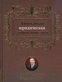 Большая юридическая энциклопедия.Большая юридическая энциклопедия Большая юридическая энциклопедия.Большая юридическая энциклопедия Барщевский М.Ю.