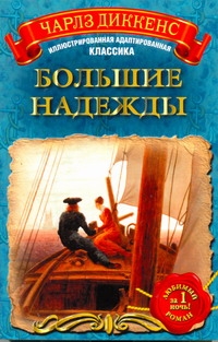 Большие надежды Большие надежды Диккенс Ч.