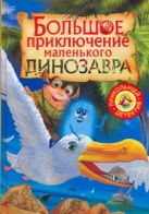 Большое приключение маленького динозавра Большое приключение маленького динозавра