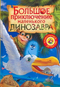 Большое приключение маленького динозавра Большое приключение маленького динозавра Емельянова Т.