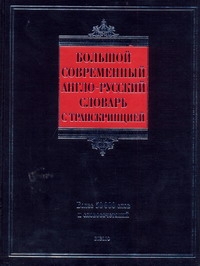 Большой современный англо-русский словарь с транскрипцией Большой современный англо-русский словарь с транскрипцией Шалаева Г.П.