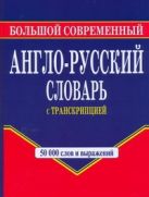 Большой современный англо-русский словарь с транскрипцией Большой современный англо-русский словарь с транскрипцией