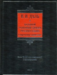 Большой толковый словарь русского языка