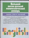 Большой англо-русский политехнический словарь.В 2 т.Т.1 Большой англо-русский политехнический словарь.В 2 т.Т.1 Адамчик М. В.