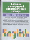 Большой англо-русский политехнический словарь.В 2т.Т.2 Большой англо-русский политехнический словарь.В 2т.Т.2 Адамчик М. В.