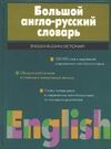 Большой англо-русский словарь Большой англо-русский словарь Волкова В.Н.